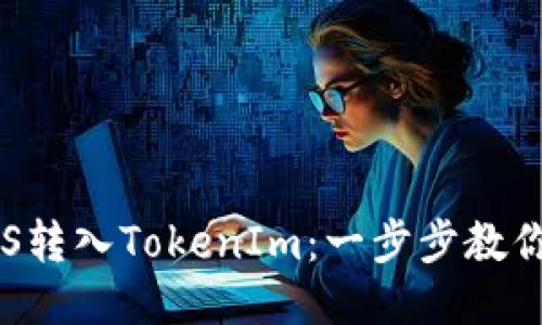 如何将EOS转入TokenIm：一步步教你轻松操作