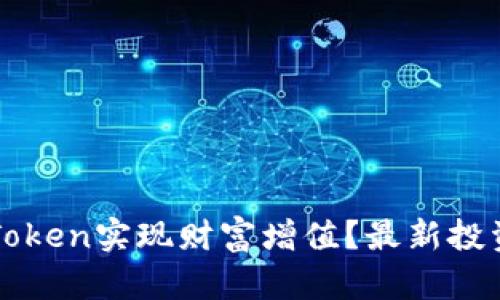 如何通过imToken实现财富增值？最新投资秘籍大揭密