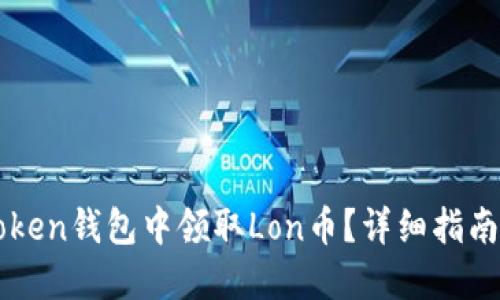如何在imToken钱包中领取Lon币？详细指南与实用技巧