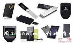 如何使用Tokenim进行比特币