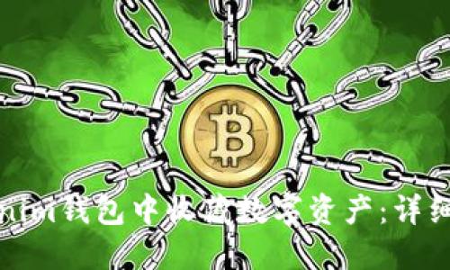 如何在Tokenim钱包中收藏数字资产：详细指南与技巧