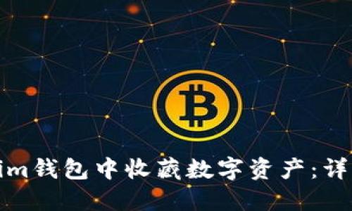 如何在Tokenim钱包中收藏数字资产：详细指南与技巧