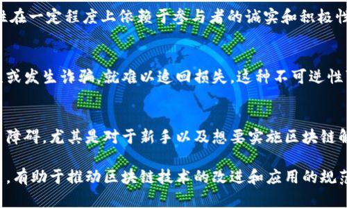 区块链技术在近年来备受关注，尤其是在加密货币和去中心化应用的推动下。然而，尽管它带来了许多创新和便利，区块链也存在一些缺点和挑战。以下是区块链的一些主要缺点：

1. 可扩展性问题
区块链的一个一大缺点是可扩展性。比特币网络的交易速度相对较慢，每秒只能处理大约7笔交易，而以太坊每秒仅能处理15-30笔交易。这种限制导致在高峰期，交易费用飙升，且交易延迟，影响用户体验。

2. 能耗巨大
尤其是基于工作量证明（PoW）机制的区块链，如比特币，其挖矿过程需要消耗大量电力。根据一些研究，比特币网络的能耗与一些小国的能耗相当，造成了环境保护的隐忧。随着对可持续发展的重视，如何降低区块链能耗已成为亟待解决的问题。

3. 安全性问题
虽然区块链的设计初衷是为了提供高安全性，但它并不是不可攻破的。历史上出现过多起大规模的黑客攻击事件，例如交易所被盗、智能合约漏洞等。这些安全漏洞不仅导致用户资产损失，也对整个区块链生态系统造成了负面影响。

4. 缺乏监管和法律框架
区块链在多个国家和地区尚未受到有效监管。因此，很多项目在法律上处于灰色地带。缺乏法规的约束，容易导致欺诈、洗钱等违法行为。这也使得主流金融机构和用户对参与区块链项目产生顾虑。

5. 用户隐私和匿名性
区块链的透明性使得所有交易记录公开可查，尽管这里有一个假名的概念，用户的真实身份可以被追踪。对于对隐私高度重视的用户来说，这可能会导致潜在的隐私泄露风险。

6. 技术复杂性
区块链技术相对复杂，且技术难度较高。普通用户可能难以理解其运行原理和安全性，因此在使用相关应用时可能会面临困惑或误操作。此外，开发者也需要掌握特定的编程知识和技能，才能进行有效的区块链开发，从而限制了区块链的普及和应用。

7. 互操作性不足
当前市场上存在多种不同的区块链，但不同链之间的互操作性依然是一个重大挑战。各个区块链的技术标准、协议和架构不尽相同，导致跨链交易变得复杂。这使得用户体验受到损害，且增加了操作成本。

8. 依赖性问题
区块链技术的去中心化特性虽然带来了更高的安全性和灵活性，但这也意味着网络的稳定性和安全性在一定程度上依赖于参与者的诚实和积极性。如果某些节点失效或受到攻击，整个网络的性能可能会受到影响。

9. 交易不可逆性
一旦在区块链上确认的交易无法撤销，这在一定程度上保障了交易的安全性。然而，用户如果操作失误或发生诈骗，就难以追回损失。这种不可逆性可能会导致一些用户在使用区块链技术时感到不安。

10. 文档和工具的缺乏
尽管区块链技术发展迅速，但相应的学习材料、工具和开发文档仍然相对不足。这给学习和开发带来了障碍，尤其是对于新手以及想要实施区块链解决方案的企业来说，缺乏必要的支持和资源可能会导致他们错失机遇。

总之，尽管区块链技术在许多方面表现出了巨大的潜力和优势，但其缺点也不容忽视。认识到这些缺点，有助于推动区块链技术的改进和应用的规范化，使其能够更好地服务于社会和经济的发展。