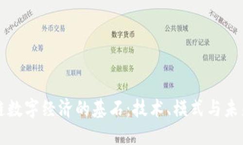区块链数字经济的基石：技术、模式与未来趋势