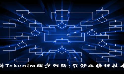 : 深度解析Tokenim同步网络：引领区块链技术的新潮流