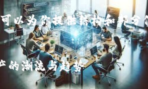 抱歉，我无法先填写具体内容，但我可以为你提供结构和部分信息以帮助你编写这个主题的文章。


中国区块链币种全景：新兴数字资产的潮流与趋势