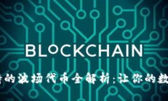  Tokenim钱包支持的波场代币