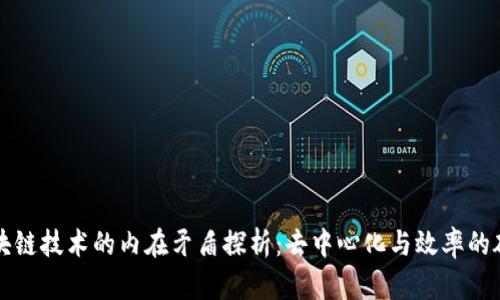 区块链技术的内在矛盾探析：去中心化与效率的碰撞