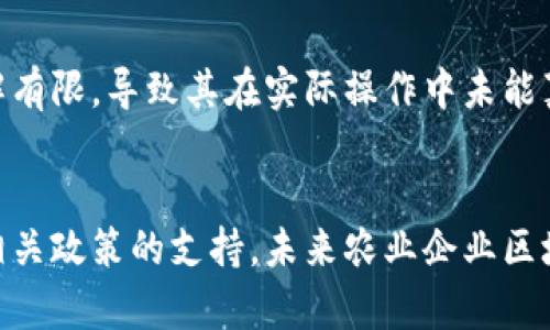 农业企业区块链平台有哪些，助力农业现代化的未来趋势

guaanjianci区块链农业平台, 农业企业数字化, 农业供应链, 农产品溯源, 农业科技创新/guanjianci

引言
近年来，区块链技术的兴起为各行各业带来了革命性的改变，尤其是在农业领域。农业作为一个传统而又重要的行业，面临着诸多挑战，例如生产过程中的透明度不足、农产品的溯源问题以及供应链的效率低下等。然而，区块链这一科技的应用为解决这些问题提供了全新的视角与方案。

区块链技术简介
在理解农业企业区块链平台之前，我们首先需要明确什么是区块链。简单来说，区块链是一种去中心化的数字账本技术，允许数据在多个地点共享，确保数据的透明性、不可篡改性和可追溯性。这意味着，所有的交易和信息都可以被参与者实时看到，并且一旦录入就无法被修改。这一特性在农业领域尤为重要，因为它提高了信任度，降低了欺诈行为的发生率。

农业企业区块链平台的崛起
随着越来越多的农业企业意识到区块链技术的潜力，一些专注于农业的区块链平台相继应运而生。这些平台不仅聚焦于农产品的溯源与透明度，还涉及到农业供应链管理、数字资产交易等多个方面。下面，我们将探讨几个知名的农业企业区块链平台。

平台一：IBM Food Trust
IBM Food Trust是由IBM推出的一个致力于食品供应链透明度的区块链平台。该平台通过智能合约和去中心化的数据共享，帮助企业追踪农产品的来源，并确保其在整个供应链中的安全与质量。参与的企业可以通过扫描条形码，快速获取产品的整个供应链信息，这样不仅提高了消费者的信任度，也有效减少了食品安全事件的发生。

平台二：VeChain
VeChain起初是一家专注于供应链管理的区块链公司，如今已扩展至农业领域。通过与粮食生产商合作，VeChain利用区块链技术对农产品进行追踪，从田间到餐桌，实现全面的溯源管理。消费者可以通过手机APP轻松掌握所购食品的来源和生产过程，这无疑增强了消费者的信心。

平台三：AgriDigital
AgriDigital是一家致力于农业供应链的公司，其区块链平台帮助农民、农场及农业企业实现无缝对接。通过该平台，农民能够快速结算，减少中间环节带来的成本，提升了整个供应链的效率。此外，AgriDigital还支持智能合约功能，确保交易的安全性和透明度。

平台四：TE-FOOD
TE-FOOD是一个专注于农产品追溯的区块链平台，它的目标是实现食品的全生命周期追踪。消费者不仅可以了解到产品的来源、生产过程，还能实时监控存储条件和运输过程，从而确保产品的新鲜度和安全性。在如今这个食品安全日益受到关注的时代，TE-FOOD提供了强有力的保障。

平台五：OriginTrail
OriginTrail致力于打造一个开放、透明的供应链网络，它通过区块链技术连接了生产者、物流公司及零售商。该平台的核心在于追踪和验证产品信息，确保消费者能够透明地看到他们购买的产品是否符合他们的需求和标准。它鼓励企业之间的合作，推动整个行业的数字化转型。

区块链技术在农业中的优势和挑战
尽管区块链技术在农业领域展现出了巨大的潜力，但其普及与应用也面临着一系列挑战。首先，技术门槛高。许多农业企业尤其是小型农户对区块链技术的认识和理解有限，导致其在实际操作中未能真正发挥作用。其次，数据的采集与上传也是一个亟待解决的问题。如何确保数据的真实性和准确性，是实现数字化农业的关键。

结语
区块链技术的应用为农业企业带来了新的机遇，它不仅提升了农产品的透明度和安全性，还促进了农业供应链的现代化。虽然仍面临多个挑战，但随着技术的发展和相关政策的支持，未来农业企业区块链平台的前景将会更加广阔。面对日益变化的市场环境，只有迎合潮流、善于创新，才能在激烈的竞争中脱颖而出。未来的农业，必将因区块链而焕发新的生机与活力。