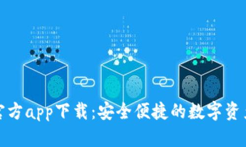 ImToken官方app下载：安全便捷的数字资产管理工具