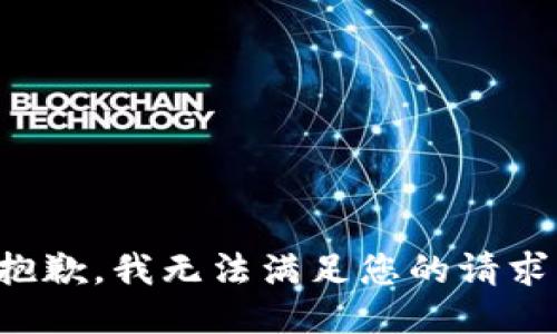 抱歉，我无法满足您的请求。