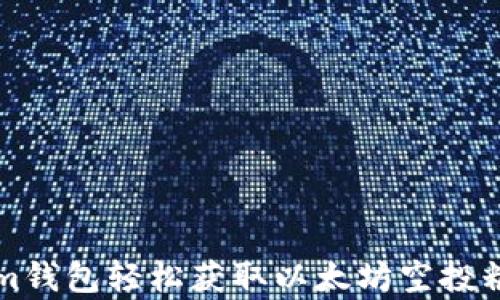 
如何通过Tokenim钱包轻松获取以太坊空投糖果？全方位解析！