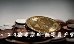 探索imToken 2.0安卓应用：数