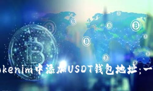 如何在Tokenim中添加USDT钱包地址：一步步指南