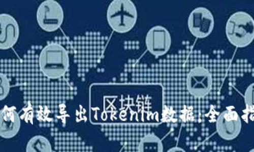 如何有效导出Tokenim数据：全面指南