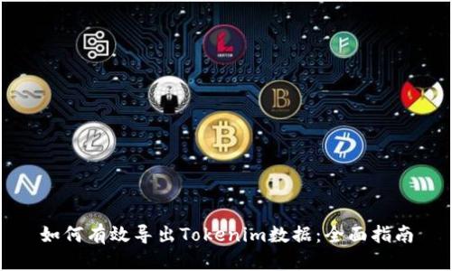 如何有效导出Tokenim数据：全面指南