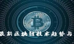 2023年最新区块链技术趋势