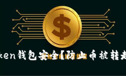 如何保护你的imToken钱包安全？防止币被转走的技巧与注意事项