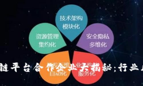 2023年三星区块链平台合作企业大揭秘：行业风向标与未来趋势