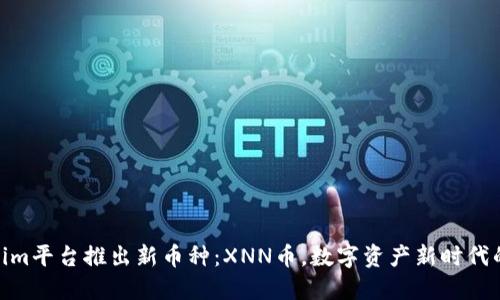 Tokenim平台推出新币种：XNN币，数字资产新时代的先锋