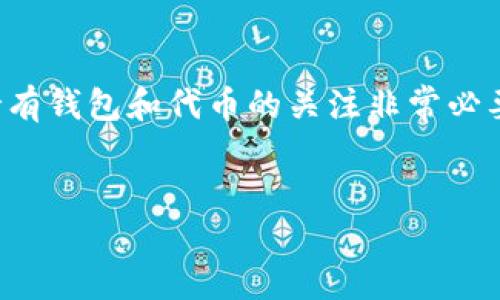 关于imToken是否支持CMT（CMT可能指的是“CyberMiles Token”或其他代币），我们可以从多个方面入手来进一步探讨。

一、imToken 钱包概述

imToken 是一款非常流行的数字资产钱包，支持多种区块链资产的存储与管理。它不仅让用户能够方便地管理不同类型的加密货币，还提供了去中心化交易、DeFi（去中心化金融）服务等众多功能。作为一个移动钱包，imToken 的接口友好、设计简洁，使得即使是初学者也能轻松上手。

二、CMT 代币简介

CMT（CyberMiles Token）是一种数字资产，旨在为交易商、消费者和应用开发者提供便利。CMT 基于区块链技术，具有去中心化、高效率及透明等特性。CyberMiles 专注于为电商行业构建区块链平台，以提升交易的效率和安全性。CMT 的价值随市场情况变化，因而吸引了众多投资者的关注。

三、imToken 对 CMT 的支持情况

要了解 imToken 是否支持 CMT，首先需要查看该钱包支持的资产列表。imToken 一般支持常见的主流代币，如比特币（BTC）、以太坊（ETH）、链上代币以及 ERC20 代币。在它最近的更新中，imToken 团队还不断扩展支持的资产范围，因此可能包括一些外延代币。

截至最近的消息，imToken 并未明示支持 CMT，用户可以通过访问 imToken 的官方网站或更新日志来获取最新的支持信息。如果你已经拥有 CMT 代币，但不确定是否可以在 imToken 上管理，可以尝试相关的区块链浏览器查询或联系 imToken 客服以获得准确信息。

四、如何在 imToken 中查看支持的代币？

如果你想确认某种代币是否得到 imToken 的支持，以下是几个步骤：
ul
    listrong打开 imToken 应用：/strong启动你手机上的 imToken 应用程序。/li
    listrong导航至资产列表：/strong在首页找到资产管理模块，通常会在主界面的底部中间部分。/li
    listrong查找代币：/strong在资产页面，你可以使用搜索框输入 CMT，看看是否能够找到相关信息。/li
    listrong访问支持页面：/strong可以前往 imToken 的官方网站，寻找官方的信息，了解哪些代币被支持，及其未来的支持计划。/li
/ul

五、如果 imToken 不支持 CMT，怎么办？

如果确认 imToken 不支持 CMT，用户也不必要过于沮丧。现在有许多其他钱包也支持 CMT，你可以选择其他途径来管理、转移或交易你的 CMT 资产。例如，你可以考虑使用：
ul
    listrong交换平台：/strong如 Binance、Huobi 等交易所，这些平台通常支持多种数字资产的交易，包括 CMT。/li
    listrong其他钱包：/strong如 Coinomi、Trust Wallet 等，它们可能能够支持更多类型的代币。/li
/ul

六、总结

总的来说，了解一款钱包对某个代币的支持情况，能帮助用户更好地管理自己的资产。在这个快速发展的加密货币市场中，保持对持有钱包和代币的关注非常必要。希望本文能够帮助你更清楚地了解 imToken 和 CMT 的关系，并做出合理的投资和管理决策。

imToken,CMT,数字资产,加密货币,钱包支持/guanjianci
探讨 imToken 是否支持 CMT 代币的全面分析