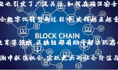 区块链未来应用价值有哪些

区块链, 应用价值, 未来趋势, 金融科技, 数据安全/guanjianci

引言
随着科技的飞速发展，区块链技术逐渐从概念阶段走向实际应用。不再仅仅是比特币等数字货币背后的核心技术，它的潜在应用价值在各个领域中愈发显现。区块链不仅能够提升透明度和安全性，更在推动产业升级、商业模式、增强数据隐私等方面展现出极大的潜力。本文将深入探讨区块链未来的应用价值，以及它在不同领域可能带来的变革。

一、金融领域的颠覆与革命
区块链技术最初受到广泛关注是在金融行业，尤其是支付和清算领域。传统金融体系依赖于中央机构的监管，但区块链的去中心化特性使得交易能够在多个节点之间直接进行，极大地减少了交易成本和时间。例如，跨境支付在传统模式下需要几天甚至更长时间，而通过区块链技术可以实现几分钟内完成。这无疑为全球贸易与金融服务带来了巨大便利。

此外，数字资产和智能合约的崛起使得金融服务的实现方式更加灵活和多样。智能合约是以区块链技术为基础的自执行合约，能够在合同条款被满足时自动执行，从而大大减少了人为错误和违约的风险。在各类融资、借贷和投资中，智能合约的使用让交易更为高效，透明度更高，安全性也得到了保障。

二、供应链管理的变革
供应链管理是另一个区块链技术极具潜力的应用领域。传统的供应链系统往往存在信息不透明、流程冗长等问题，而区块链可以通过提供一个不可篡改的账本来增强可追溯性。在产品从生产到销售的每一个环节，相关信息可以实时记录，任何参与者都能通过区块链进行查证。这不仅有助于提高运营效率，还能增强消费者的信任感。

例如，在食品行业，通过区块链追踪产品的来源与运输途径，消费者可以确保所购买的食品的安全性。这种透明度在很大程度上消除了消费者的疑虑，同时也提升了品牌的信誉度。类似的应用可以扩展至制药、时尚和电子产品等多个行业，为各类产品提供完备的溯源系统。

三、数字身份的安全管理
在数字化时代，身份安全问题日益突出，各类数据泄露事件屡见不鲜。区块链为身份管理提供了一种全新的解决方案。通过区块链技术，用户可以完全掌控自己的身份信息，并仅在必要的时候授权他人查看。这种去中心化的方式避免了滥用和黑客攻击的风险，使得数字身份不仅安全，而且隐私得到保障。

例如，某些国家正在探索利用区块链技术创建“数字身份证”，用户可以通过自己的手机随时验证身份，避免了传统纸质证件带来的不便与风险。这种技术不仅有助于提高服务的可接入性，同时也降低了身份盗窃等犯罪行为的发生概率。

四、智能合约在法律领域的应用
法律行业也可以借助区块链技术实现革命性的变革。传统的法律流程通常繁琐，涉及到大量的纸质文件及人力成本。区块链的引入，有望简化这一过程。通过智能合约，法律协议可以被编写成自执行的代码。当某一条件被满足时，合同将自动执行，无需第三方介入。这不仅提高了工作效率，还在一定程度上降低了法律纠纷的发生。

例如，在房地产交易中，智能合约可以简化买卖双方的交易流程。当买方支付款项后，区块链将自动确认交易，从而转移房产所有权。这种方式不仅快速高效，还降低了人为错误和欺诈的可能性，增强了交易的安全性和透明度。

五、艺术与文化领域的创新
区块链技术在艺术与文化领域的应用同样值得关注。NFT（非同质化代币）的兴起让艺术品市场迎来了新的机遇。艺术家可以通过区块链发布和销售NFT，确保作品的真伪和独特性得以验证。在此过程中，艺术家即使在作品转手后，依然可以通过智能合约获得出售收入的一定比例，增强了艺术创作的经济回报。

此外，音乐、电影及其他文化创作领域也在积极探索区块链技术的使用。例如，音乐人可以直接与消费者进行交易，避免了中介环节带来的损失。粉丝可以通过购买数字作品分享其创作支持，建立更紧密的社区关系。

六、教育与培训的透明化
教育行业也在逐渐接受区块链技术的影响。学位、证书等教育成果通常易被篡改或伪造，而区块链的不可篡改性为这一问题提供了解决方案。通过将学历和证书信息存储在区块链上，学校和雇主可以轻松验证申请人的教育背景。同时，学生也可以主动控制自己的教育记录，提升自信心和隐私保护。

此外，区块链也能够推动全球教育资源的共享，通过去中心化的学习平台，各类学习材料和课程可以向全球的学习者开放。这样一来，常常缺乏教育资源的地区也能够获得高质量的教学内容，有助于平衡教育资源的分配。

七、挑战与未来展望
尽管区块链技术展现了巨大的应用潜力，但也面临着诸多挑战。例如，技术的普及需要时间，特别是在现有系统与传统架构之间的协调。同时，区块链的能耗问题也引发了广泛关注，如何在确保安全性的前提下，能耗已成为亟待解决的重要课题。

未来，随着区块链技术的不断发展及其在各行业中的应用，不久的将来或许会出现更多创新的商业模式与应用场景。我们有理由相信，区块链技术将在推动社会数字化转型的过程中，发挥越来越重要的作用。

总结
区块链未来的应用前景广阔，它不仅能提升传统行业的效率与安全性，更能引领新兴产业的发展。无论是在金融、供应链管理、数字身份、法律、艺术文化，还是教育等领域，区块链都有助于解决现存的问题，创造新的机遇。在未来的数年中，随着技术的成熟与普及，区块链必将改变我们的生活与工作方式。

在这个变革的时代，探索区块链应用价值的未来，无疑会帮助我们更好地适应即将到来的新世界。希望通过对区块链的深入理解，能够使我们在这个新科技浪潮中抓住机会，实现更大的社会价值与个人成长。