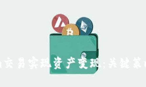 如何通过Tokenim交易实现资产变现：关键策略与市场趋势分析