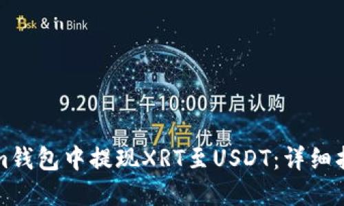 如何在Tokenim钱包中提现XRT至USDT：详细指南与实用技巧