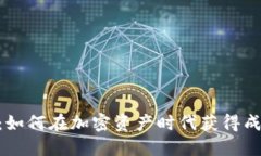 Tokenim：如何在加密资产时