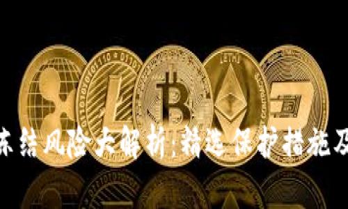 Tokenim钱包冻结风险大解析：精选保护措施及用户经验分享