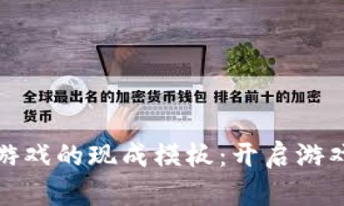 探索区块链游戏的现成模板：开启游戏开发新纪元