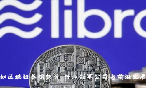 : 揭秘区块链养鸡软件：行业领军公司与前沿发展趋势