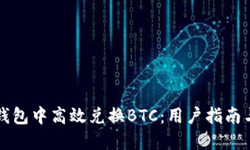 如何在iM钱包中高效兑换BTC：用户指南与最佳实践
