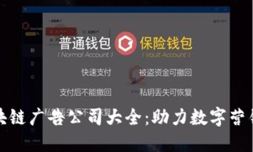 全球区块链广告公司大全：助力数字营销新时代