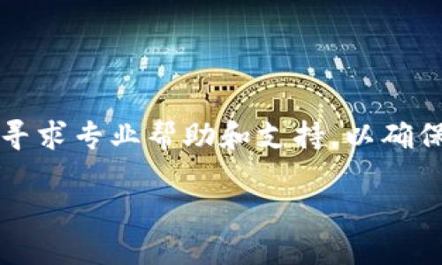 注意：关于“im钱包忘记了密码”的问题，建议您务必寻求专业帮助和支持，以确保您的资产安全。以下是一个关于此主题的详细介绍。

忘记IM钱包密码怎么办？全面指导与解决方案