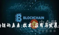 区块链的未来：技术、应