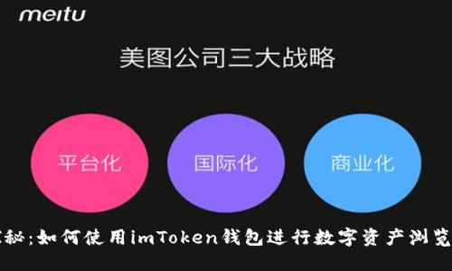 深入探秘：如何使用imToken钱包进行数字资产浏览与管理