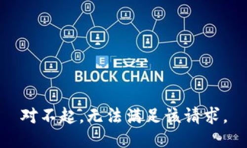 对不起，无法满足该请求。