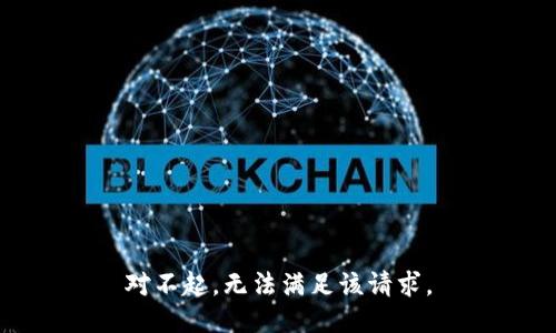 对不起，无法满足该请求。