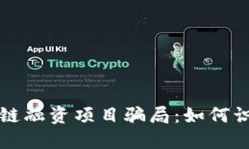 揭露区块链融资项目骗局：如何识别与防范