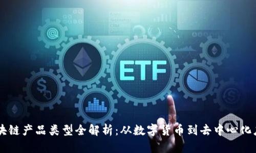 区块链产品类型全解析：从数字货币到去中心化应用