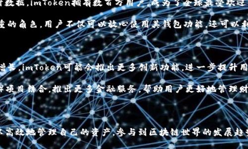 ImToken是什么？进入数字资产管理的新时代

数字资产, 钱包, 加密货币, 区块链, imToken/guanjianci

一、什么是imToken？

imToken是一个涌现于区块链时代的数字资产管理工具，致力于为用户提供安全、方便、快捷的数字货币钱包服务。它的用户界面友好，适合新手和经验丰富的区块链用户。在这个日益数字化的时代，imToken充当了个人数字资产的管理者，使用户能够全方位地掌控自己的加密货币。

二、imToken的功能特性

imToken不仅仅是一个存储和转账加密货币的钱包，更是一款集众多功能于一体的商业工具。它具有以下几个主要特性：

1. **安全性**：imToken使用了多层加密技术，确保用户的私钥在本地生成，完全集中在用户手中。这意味着，用户的资产没有泄露的风险，增强了安全性。

2. **多链支持**：用户可以在imToken中管理多种不同的区块链资产，方便用户在不同的平台间转账和交易，提升了用户的操作体验。

3. **去中心化交易所（DEX）集成**：imToken支持用户在去中心化交易所进行交易，避免了中心化交易所可能带来的风险，如黑客攻击、交易所关闭等。

4. **易用性**：imToken的用户界面直观容易上手，初学者也能迅速掌握。用户可以通过简单的步骤进行资产管理，如发送、接收、交易等。

5. **社区与生态系统**：imToken致力于打造一个多元化的区块链生态系统，通过社区互动使用户感受到良好的归属感，增强用户的参与度和活跃性。

三、imToken的使用流程

虽然imToken的特点和功能使其成为了一个强大的数字资产管理工具，但初学者在使用时可能会感到困惑。下面是一个简单的使用流程，帮助新手用户快速上手。

1. **下载和安装**：用户可以在应用商店或imToken官网下载适合的平台版本，安装后打开应用。

2. **创建钱包**：打开app后，用户可以选择创建新钱包并设置密码。在创建钱包的过程中，用户需要妥善保存助记词及私钥，确保不会丢失。这一步是保障用户资产安全的重要环节。

3. **添加资产**：创建钱包后，用户可以添加自己希望管理的数字资产，比如以太坊、比特币等。用户可以通过输入资产地址或者扫描二维码快速添加。

4. **资产管理**：一旦资产添加成功，用户就可以进行转账、收款和交易等操作。操作步骤简单，用户只需按提示一步步完成即可。

5. **参与社区**：imToken注重用户的社区互动，用户可以参与各类活动，了解行业动态、项目进展等信息。

四、imToken在市场中的地位

在数字货币钱包的市场中，imToken凭借其安全、多功能和良好的用户体验，迅速占据了重要的市场地位。根据统计数据，imToken拥有数百万用户，成为了全球最受欢迎的钱包之一。

随着区块链技术的不断进步，越来越多的人意识到数字资产管理的重要性，imToken在这一背景下扮演了举足轻重的角色。用户不仅可以放心使用其钱包功能，还可以利用imToken的社区、服务等功能，提升自己的投资能力。

五、imToken与未来的数字资产管理

展望未来，imToken毫无疑问将会继续引领数字资产管理领域的发展。随着区块链技术的成熟和用户需求的不断增长，imToken可能会推出更多创新功能，进一步提升用户的体验。

此外，imToken也在不断与其他区块链项目合作，增强其生态系统的多样性。例如，它可能会与DeFi（去中心化金融）项目结合，推出更多金融服务，帮助用户更好地管理财富。

六、结束语

总而言之，imToken不仅仅是一个简单的数字钱包，它更是一个连接数字资产与用户生活的桥梁。通过它，用户可以高效地管理自己的资产，参与到区块链世界的发展趋势中。随着技术的进步及用户基数的增加，imToken的潜力将持续增加，值得关注和期待！