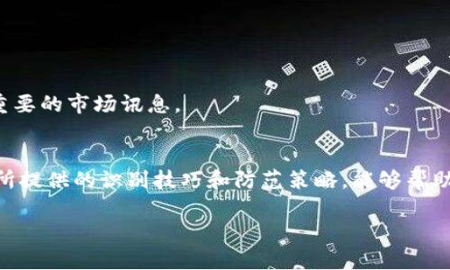 : 识别去中心化区块链骗局的关键要素与防范策略

去中心化, 区块链, 骗局, 投资风险, 识别策略/guanjianci

引言
随着区块链技术的迅猛发展，去中心化的理念吸引了全球无数投资者的目光。然而，随之而来的却是形形色色的骗局，令不少人深受其害。本文将深入探讨去中心化区块链骗局的特点、常见形式，以及如何有效地识别和防范这些骗局，以期帮助投资者在这个复杂的市场环境中保护自己的资产。

去中心化区块链的基本概念
在深入讨论骗局之前，我们首先要理解去中心化和区块链的基本概念。区块链是一种分布式账本技术，旨在提供透明度和安全性。而去中心化则意味着没有单一控制方，权力和数据分散在网络中的每一个节点上。这一概念的出现，旨在消除传统金融体系中存在的信任问题和中心化风险。

去中心化区块链骗局的类型
去中心化区块链骗局的形式多种多样，以下是一些常见的骗局类型：

h41. 虚拟货币诈骗/h4
许多诈骗者创建假冒的虚拟货币，以诱导投资者投钱。例如，他们可能会设计一个精美的官方网站，描绘出令人向往的投资前景和高回报的神话。一旦人们相信并投入资金，骗子便会卷款潜逃。

h42. 骗局投资项目/h4
某些项目号称能够利用区块链技术实现高额回报，往往这些项目缺乏任何实际的技术支持或开发背景。投资者被吸引进入一个“多层次推荐”系统，结果就是越投资越多，最终资金被消耗殆尽。

h43. 代币发行（ICO）骗局/h4
ICO是一种通过发行代币筹集资金的方式，然而，这也成为了骗子们的温床。一些项目看似合法，但实际上并没有真正的商业模式，投资者所购代币很快就贬值，投资者损失惨重。

h44. 钓鱼欺诈/h4
诈骗者通过发送伪造的电子邮件或信息，诱使受害者提供私钥或其他敏感信息。一旦诈骗者获得这些信息，他们便能轻易窃取数字资产。

如何识别去中心化区块链骗局
投资者的明智选择可以有效防范被骗，以下是一些识别骗局的关键要素：

h41. 了解项目背景/h4
在进行投资之前，务必深入研究项目的团队、技术及其商业模式。合法的项目通常会提供透明的开发人员信息和可验证的技术文档。若项目团队和他们的历史没有公开，投资者应提高警惕。

h42. 检查社交媒体和社区反应/h4
社区的反馈能够反映项目的真实情况。如果一个项目在社交媒体上充满了负面评论，或用户抱怨资金被锁定，一定要引起重视。真实的去中心化项目通常会和用户积极互动，而不是躲避问题。

h43. 警惕高回报承诺/h4
如果一个项目承诺的回报远高于市场平均水平，投资者便应提高警惕。谨记，任何投资都有风险，高回报通常伴随着高风险。

h44. 关注合法合规性/h4
一定要了解该项目是否符合当地法律法规，比如是否在监管机构登记。合法的区块链项目通常会积极遵循合规要求，这1281以帮助保护投资者的权益。

h45. 小心网络钓鱼/h4
保持对网络安全的高度警惕。请务必查看网站链接的完整性，注意拼写错误和不规范的域名。同时，不要轻易点击陌生人发送的链接，以免上当受骗。

防范去中心化区块链骗局的策略
除了识别骗局，投资者还应采取一系列防范策略，以有效保护自身资产。

h41. 分散投资/h4
将资金分散投资于多个项目，而不是将所有资金投入到单一项目中。这能够降低单个项目带来的风险。即使某一个项目失败，其他项目仍然能够为您提供支持。

h42. 使用安全的钱包/h4
选择信誉良好的数字钱包来存放您的资产。硬件钱包由于其高度安全性，通常被认为是较好的选择。此外，请务必定期更新您的软件，以防范潜在的安全漏洞。

h43. 保持学习/h4
持续学习区块链技术及其相关知识，了解行业动态。增强个人的金融知识和区块链技术理解能力，能够帮助您更好地做出投资决策。定期参与一些网络研讨会或学习班，与业内人士沟通学习，积累经验。

h44. 深入了解市场动态/h4
时刻关注市场趋势及相关政策变化，了解潜在的投资机会和风险。在市场波动时期，能够保持冷静思考，有助于作出理智的判断。

h45. 参与合法的社群/h4
加入合法且活跃的区块链社群，获取最新的信息和建议。从经验丰富的投资者中学习，并分享自己的经验。这种互动不仅提供了信心，还能向您传达重要的市场讯息。

结论
去中心化区块链为我们提供了创新的机会，但它同样伴随着巨大的风险。识别和防范各种骗局已经成为每一个区块链投资者的重要课程。希望本文所提供的识别技巧和防范策略，能够帮助投资者在这场盛大的数字革命中，避免陷入陷阱，顺利前行。持续关注行业动态，提升自我判断能力，才能在日益复杂的区块链世界中立于不败之地。

区块链技术的未来充满无限可能，但只有通过学习和警惕，才能确保我们在这一创新浪潮中无畏前行。