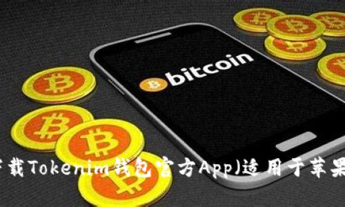 如何下载Tokenim钱包官方App（适用于苹果设备）