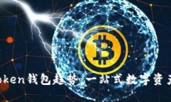 2023年imToken钱包趋势：一站