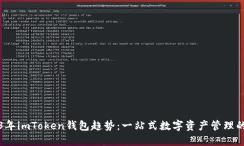 2023年imToken钱包趋势：一站式数字资产管理的未来