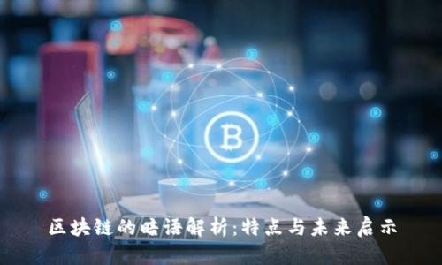 区块链的暗语解析：特点与未来启示