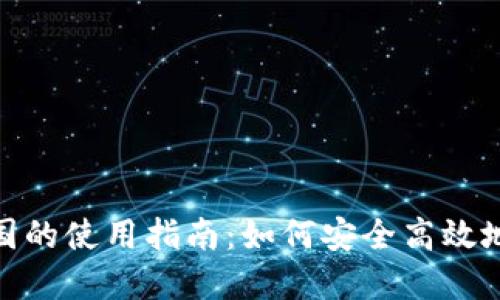 imToken在美国的使用指南：如何安全高效地管理数字资产
