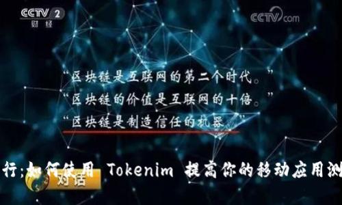 测试飞行：如何使用 Tokenim 提高你的移动应用测试效率