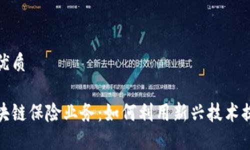 思考一个的优质

探索京东区块链保险业务：如何利用新兴技术提升保障水平